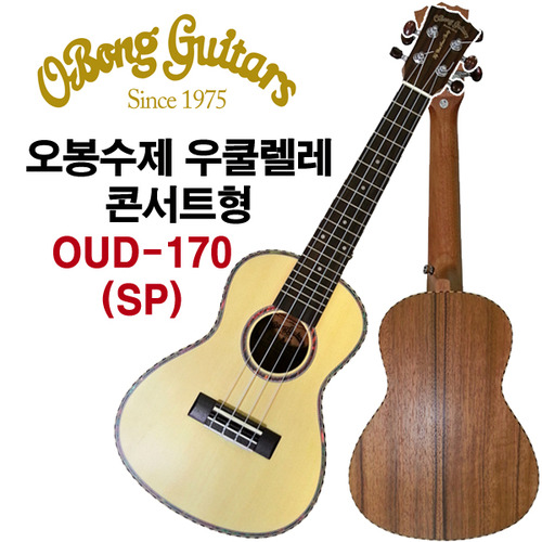 [수제] 오봉 우쿨렐레콘서트형 OUD-170(스푸루스)/서울낙원
